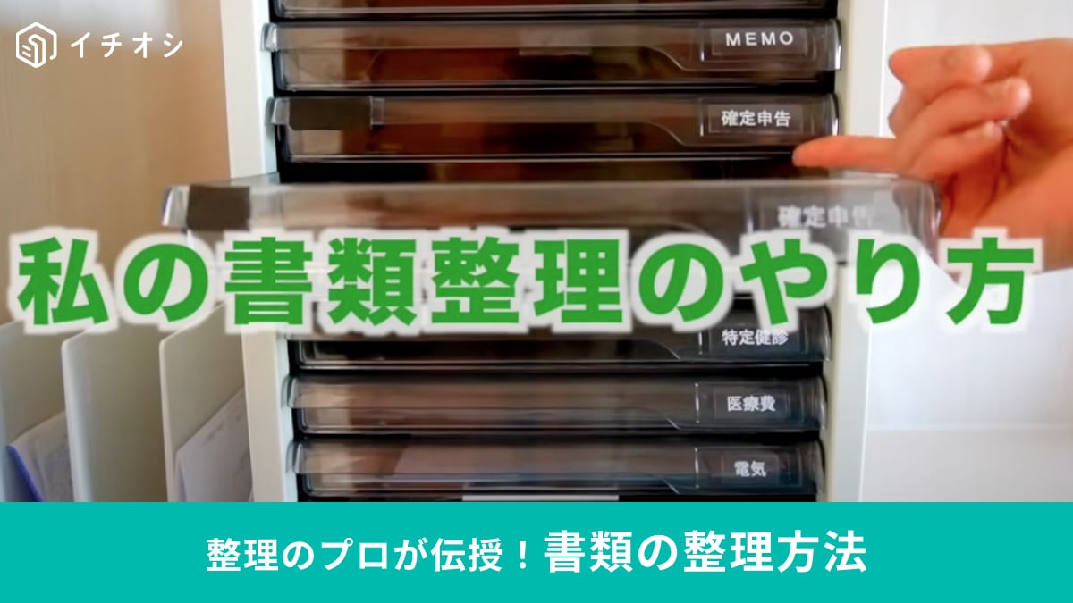 ミニマリスト主婦がやってる「書類整理」のコツとは？「3カテゴリに分類」が正解◎DMを受け取らない裏技も解説