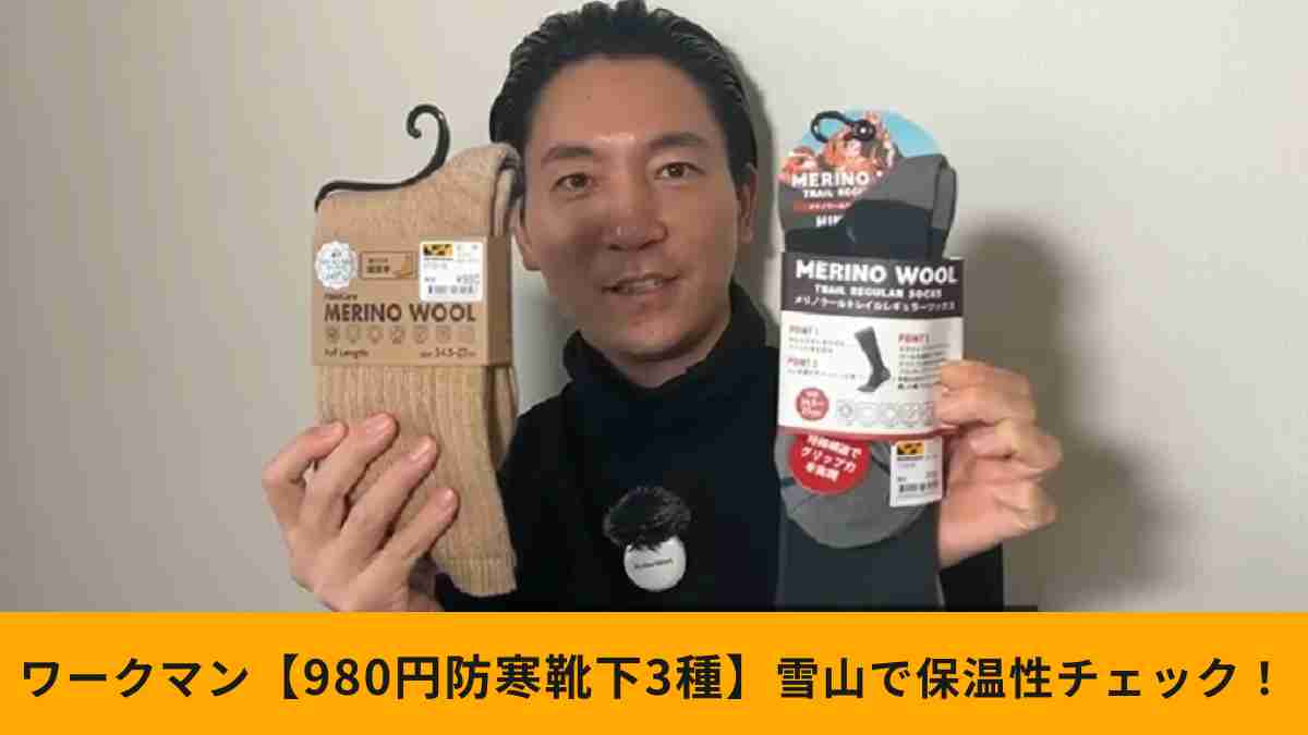 【ワークマン】980円靴下3種保温性比較！