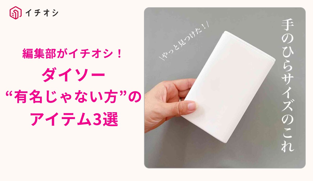 【ダイソー】注目されてないけど「実は優秀なんです！」一度使ってみたい便利なアイテム3選