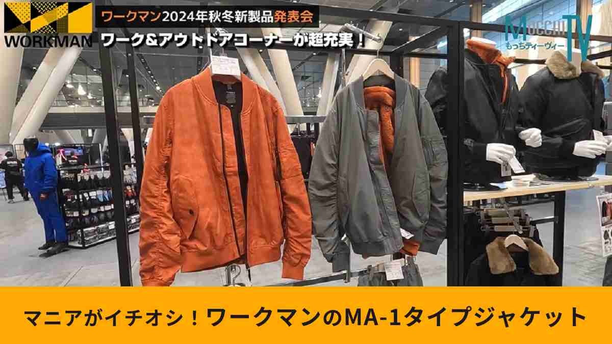 ワークマン「MA-1タイプユーティリティジャケット」は大人気シリーズのアイテム！