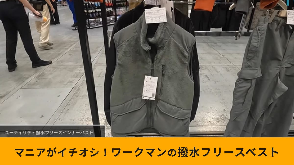 1枚持っとくべき！【ワークマン】「撥水フリースインナーベスト」フワフワなのに水を弾くってすごくない？