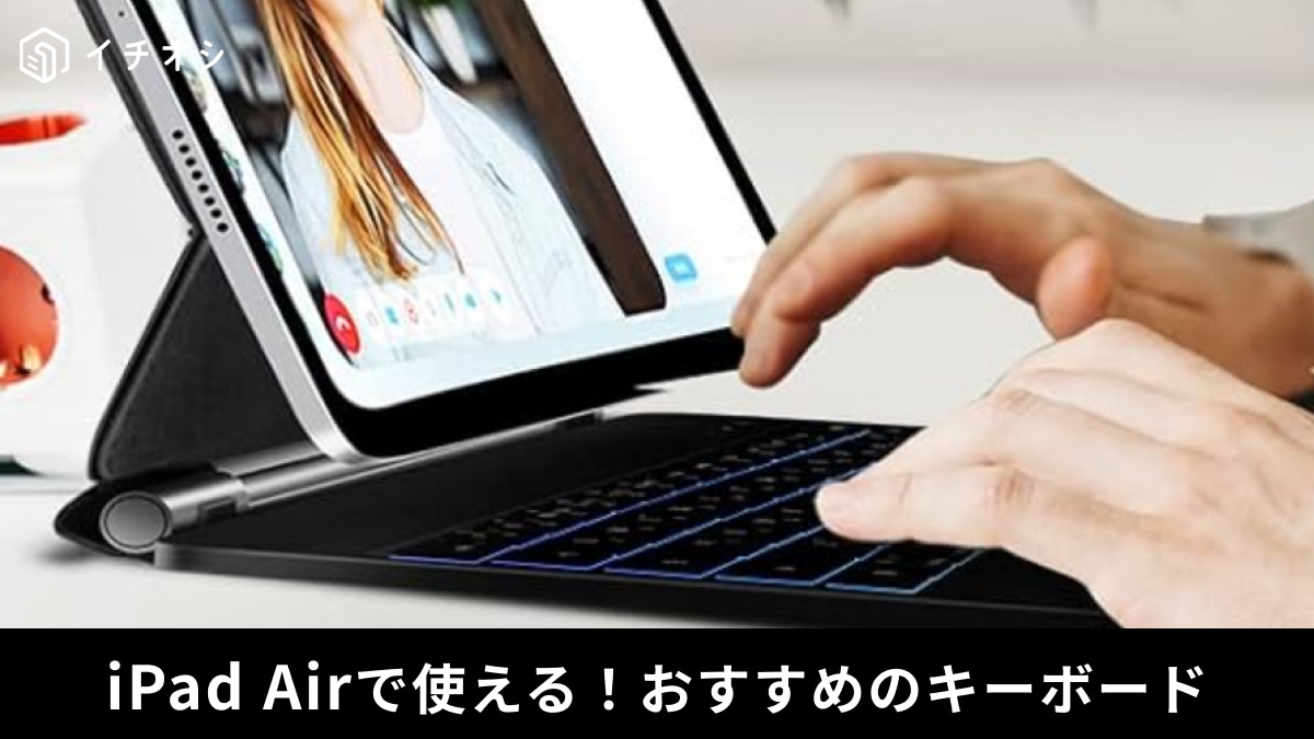 iPad Airで使えるキーボードおすすめ30選！純正から安いものまで世代