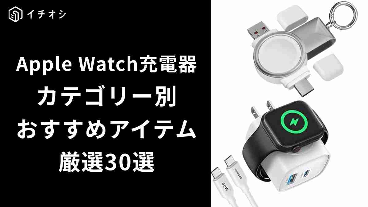 Apple Watchのおすすめ充電器はどう選ぶ？iPhoneとの同時充電器やコンセント型が便利！