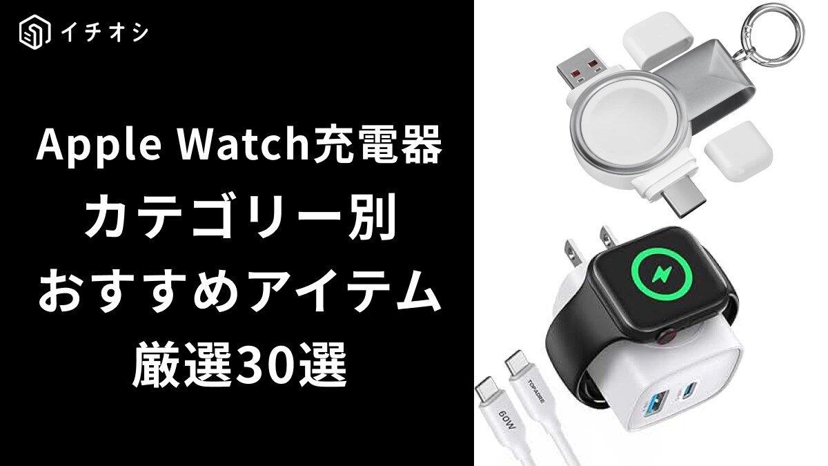 Apple Watch充電器のおすすめ30選！持ち運び用・同時充電・コンセント型などカテゴリー別で厳選