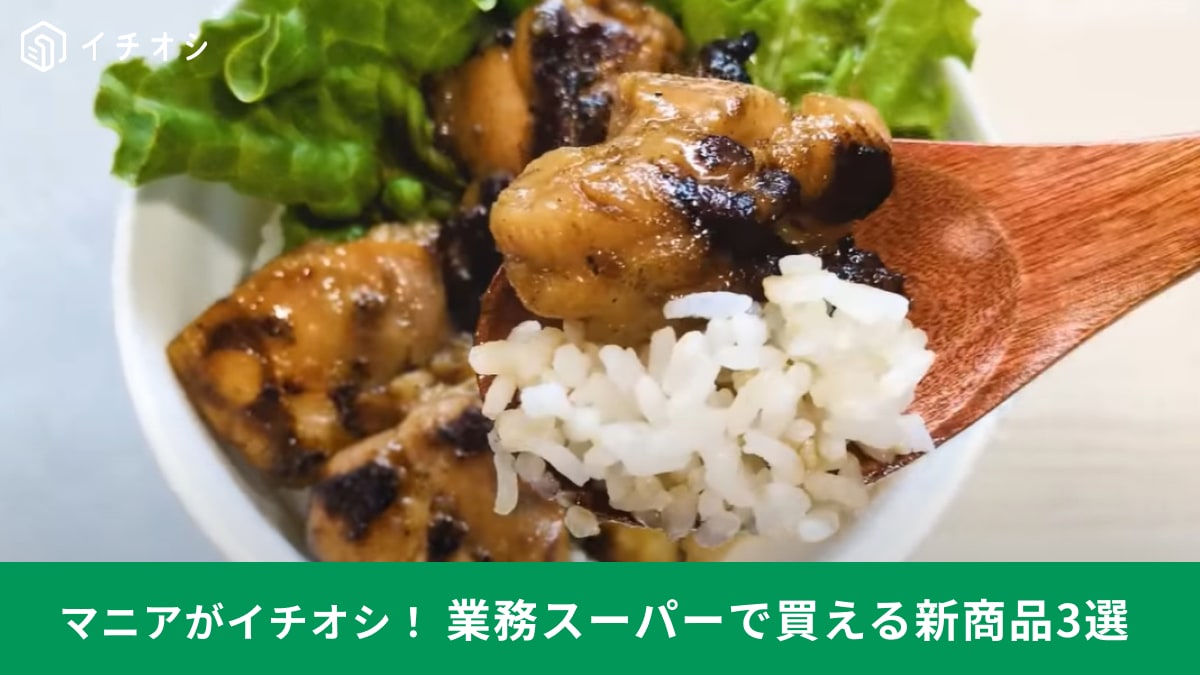 【業務スーパー激推し】マニアの購入品3選！レンジや自然解凍で簡単調理◎おいしいアレンジレシピも紹介