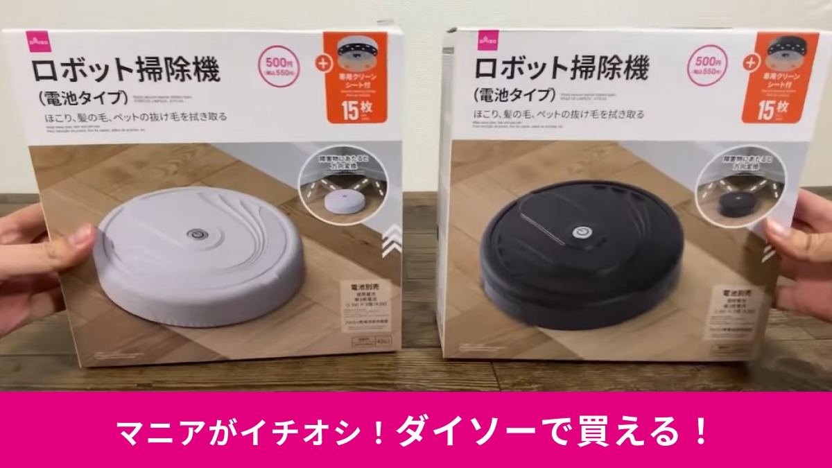 ダイソー ロボット掃除機 新品 ルンバみたいなダイソーの「ロボット