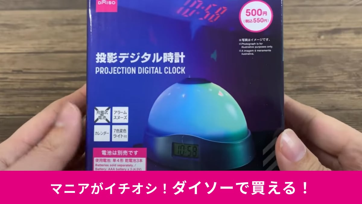 【ダイソー】新商品は500円のプラネタリウム!?「投影デジタル時計」は時間も壁に映せる！