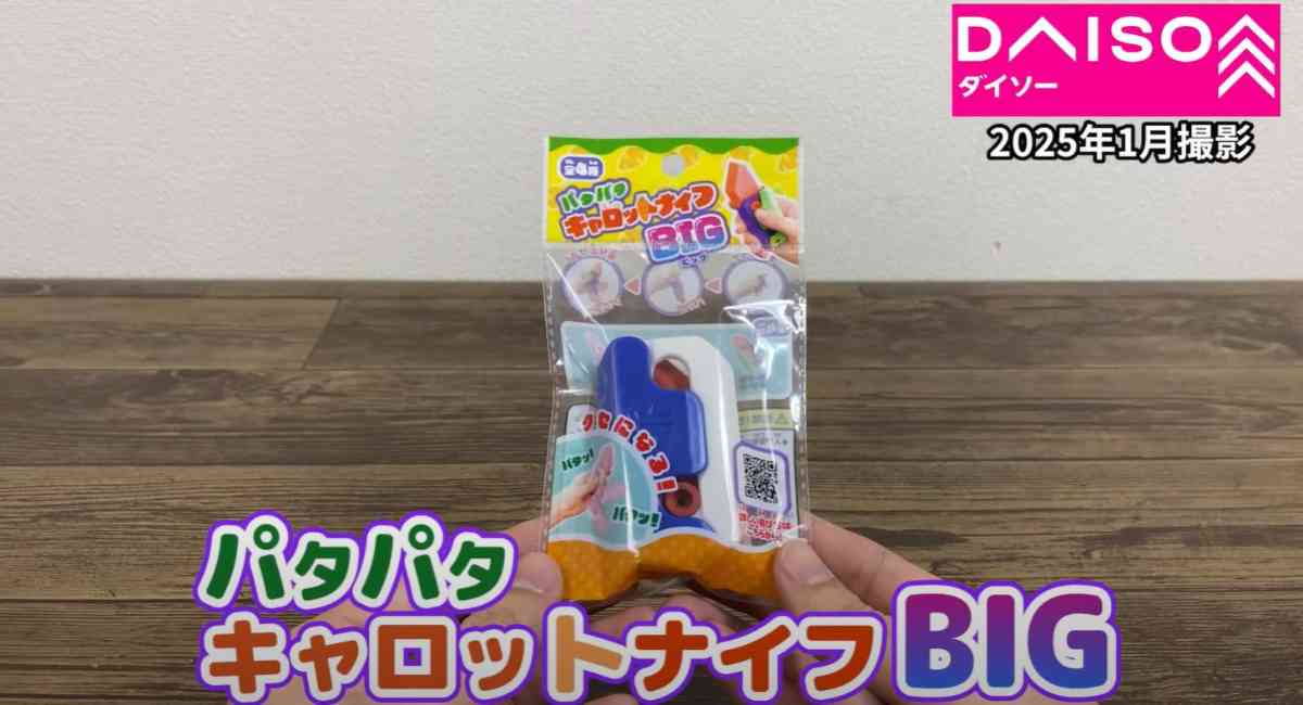 ダイソーの「パタパタキャロットナイフBIG」