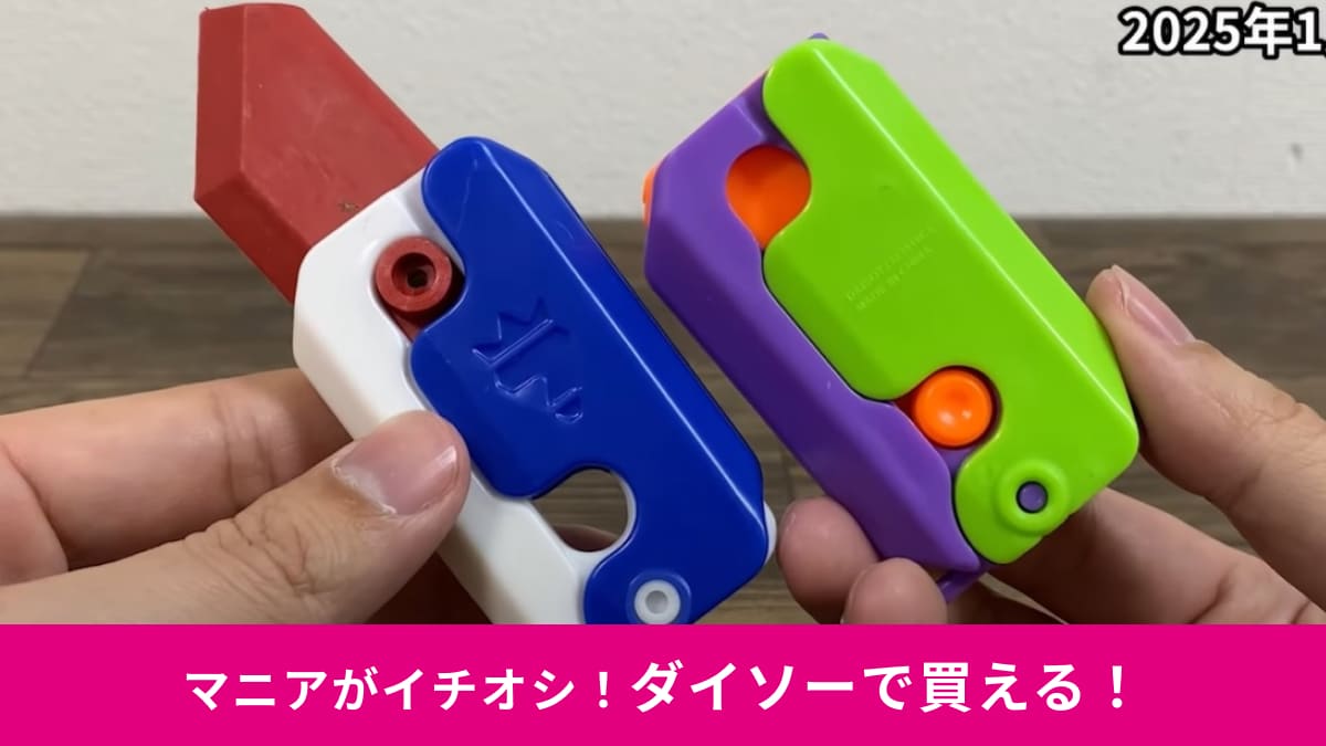 【ダイソー】で買える「ナイフのおもちゃ」3選！飛び出して引っ込めて楽しい！「男心くすぐるやつ」