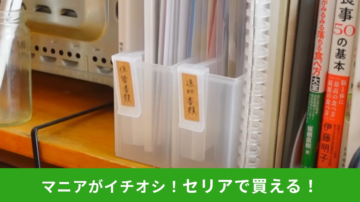 【セリア】「ファイルボックスに付けられる仕切り板」2個で110円はハイコスパ！「書類整理がはかどる～」