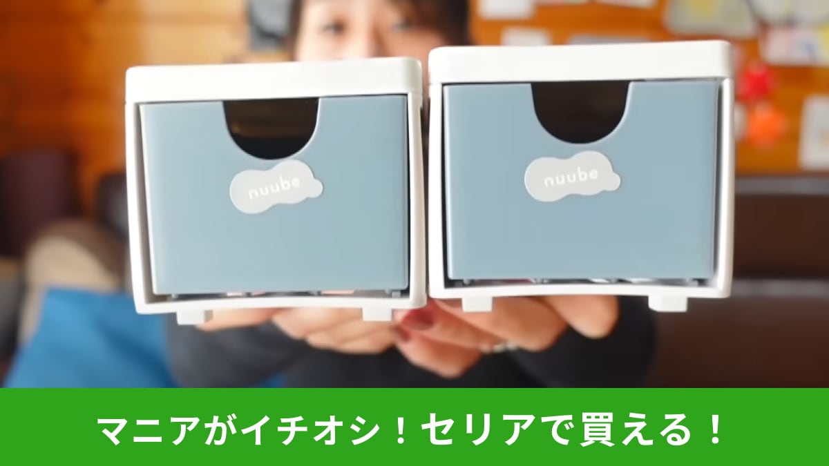 【セリア】で話題の「nuube（ヌーベ）」はミニサイズのかわいい引き出し！110円には見えないクオリティーが◎