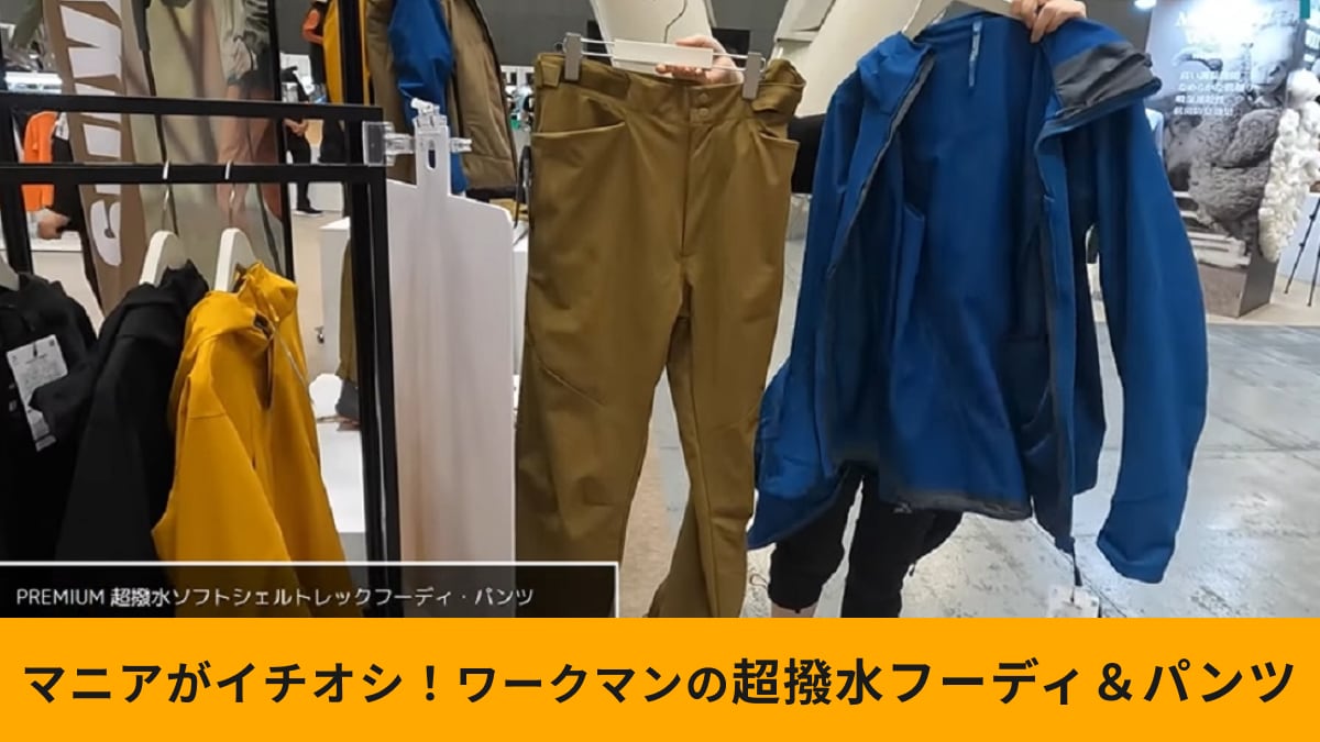 【ワークマン】超撥水ソフトシェルトレックフーディ＆パンツは上下で6000円以下！「100回洗濯しても撥水が持続」