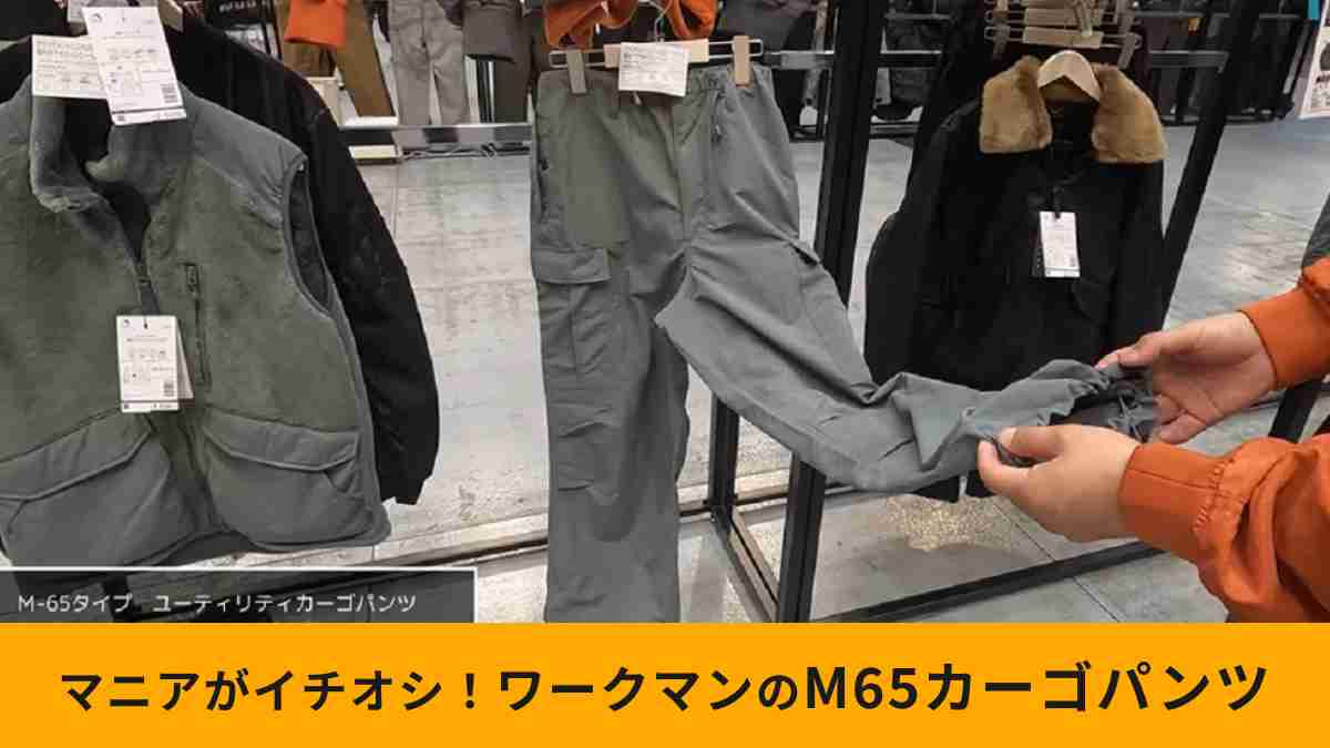 ワークマン「M65タイプユーティリティカーゴパンツ」は男心をくすぐるアイテム！