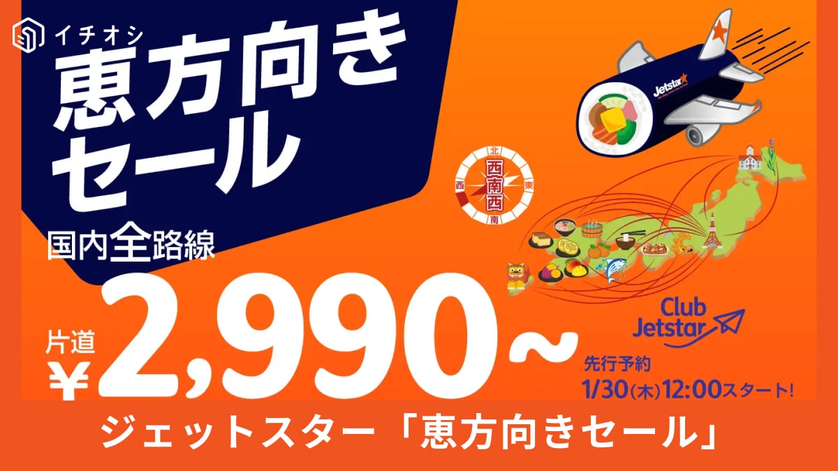 国内全路線【片道2990円～】！ジェットスターの「恵方向きセール」がおトクすぎ！