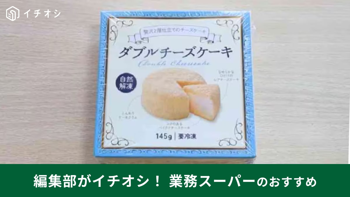 業務スーパーのスイーツは「おいしくてコスパ良し！」お家時間が至福の時になるおすすめ3選