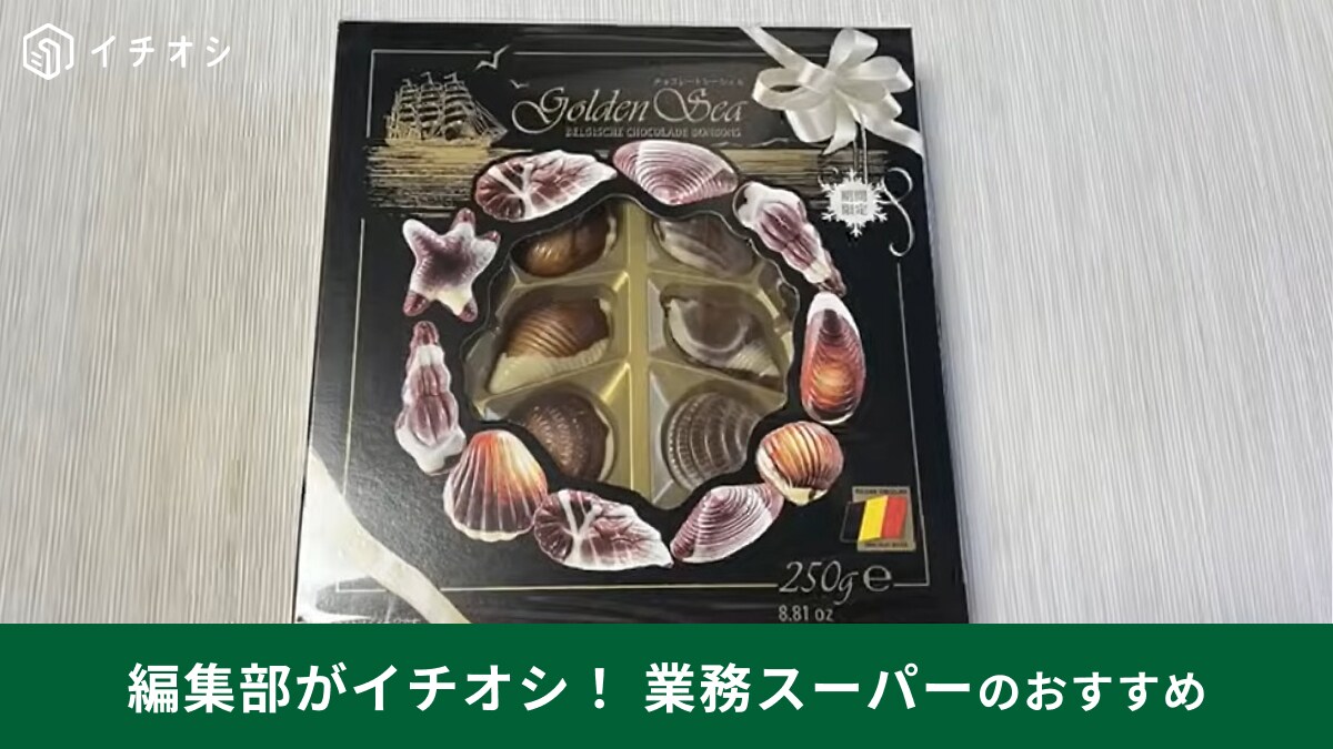 バレンタインは【業務スーパー】のチョコがおすすめ！冬季限定やイタリア直輸入などイチオシ3選