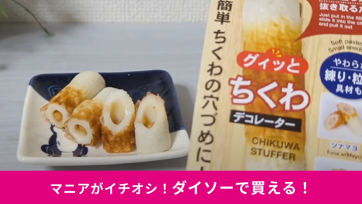 【ダイソー】110円の「ちくわデコレーター」でちくわの穴づめがスムーズに！納豆やツナマヨアレンジも◎