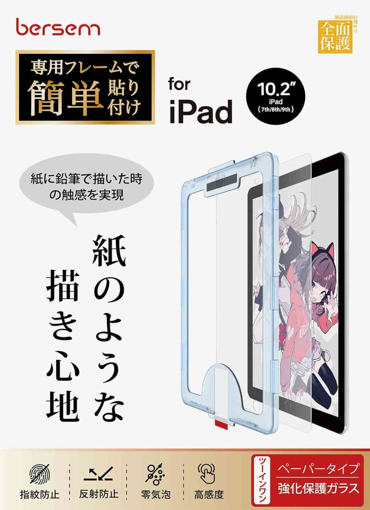 BERSEM iPad 10.2 第9/8/7世代（2021/2020/2019年）用 強化ガラス保護フィルム ペーパーライクフィルム【自動校正専用貼り付けガイド枠付き】 【紙のような描き心地】【反射防止アンチグレア】【指紋防止】【気泡防止】