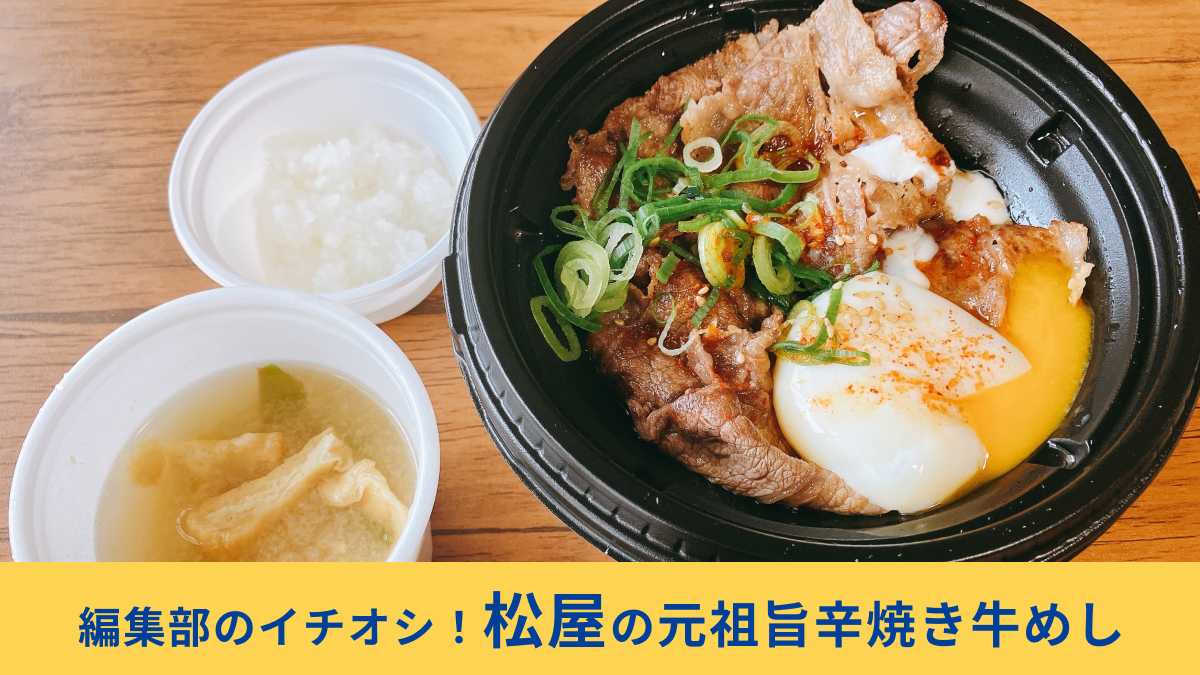 【松屋】復刻メニュー総選挙第1位「元祖旨辛焼き牛めし」を実食！