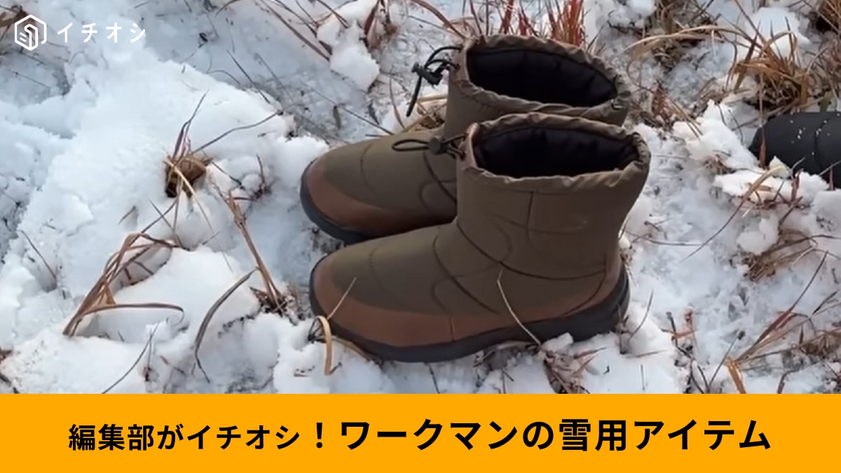 【ワークマン】のアイテムは雪でも安心！ イチオシ3選