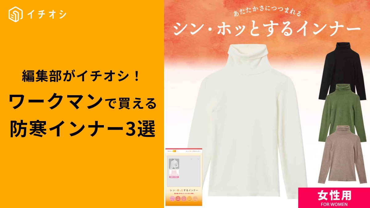 【ワークマン】で雪に備える！「レディース防寒インナー3選」寒い日も＋1の防寒であったか！