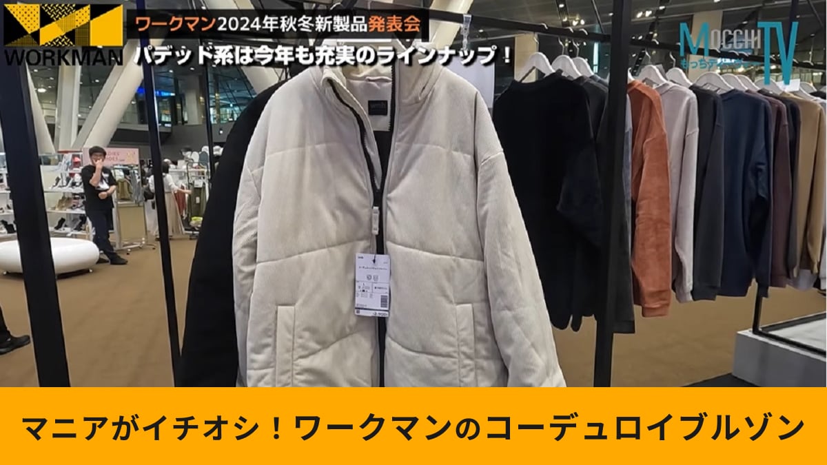 風合い抜群！「ワークマン】「コーデュロイパデッドブルゾン」はマニアおすすめのおしゃれアウター！