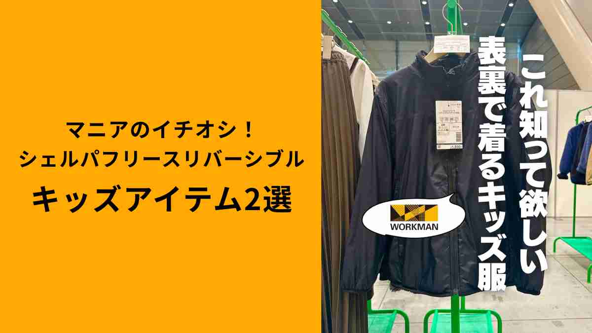 【ワークマン】シェルパフリースリバーシブルジャケット・ベストのキッズサイズが超かわいい！