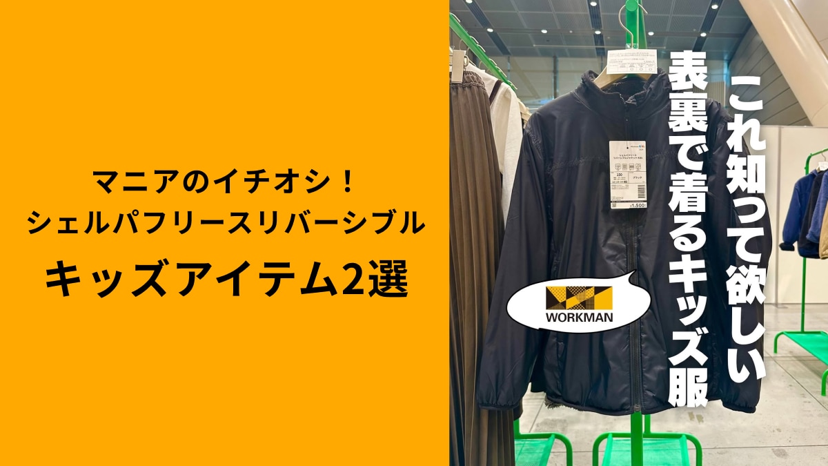 ワークマンマニア「これ知って欲しい」と絶賛！シェルパフリースリバーシブルは「裏表で着られる」キッズ服