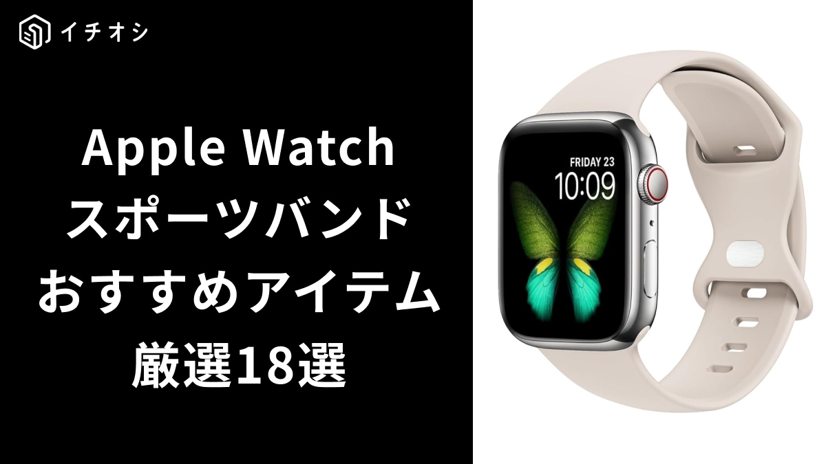 スポーツ向きのApple Watchバンドはどう選ぶ？人気モデルや自分に合ったアイテムの選び方を紹介！