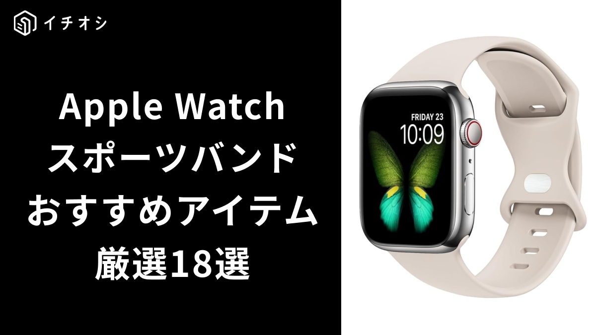 Apple Watchおすすめスポーツバンド18選！運動に適した蒸れない素材や人気の純正モデルを紹介
