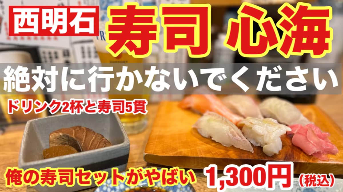 【常連しか知らない裏メニュー】明石市「寿司 心海」の「俺の寿司セット」が1300円で衝撃すぎた《動画》