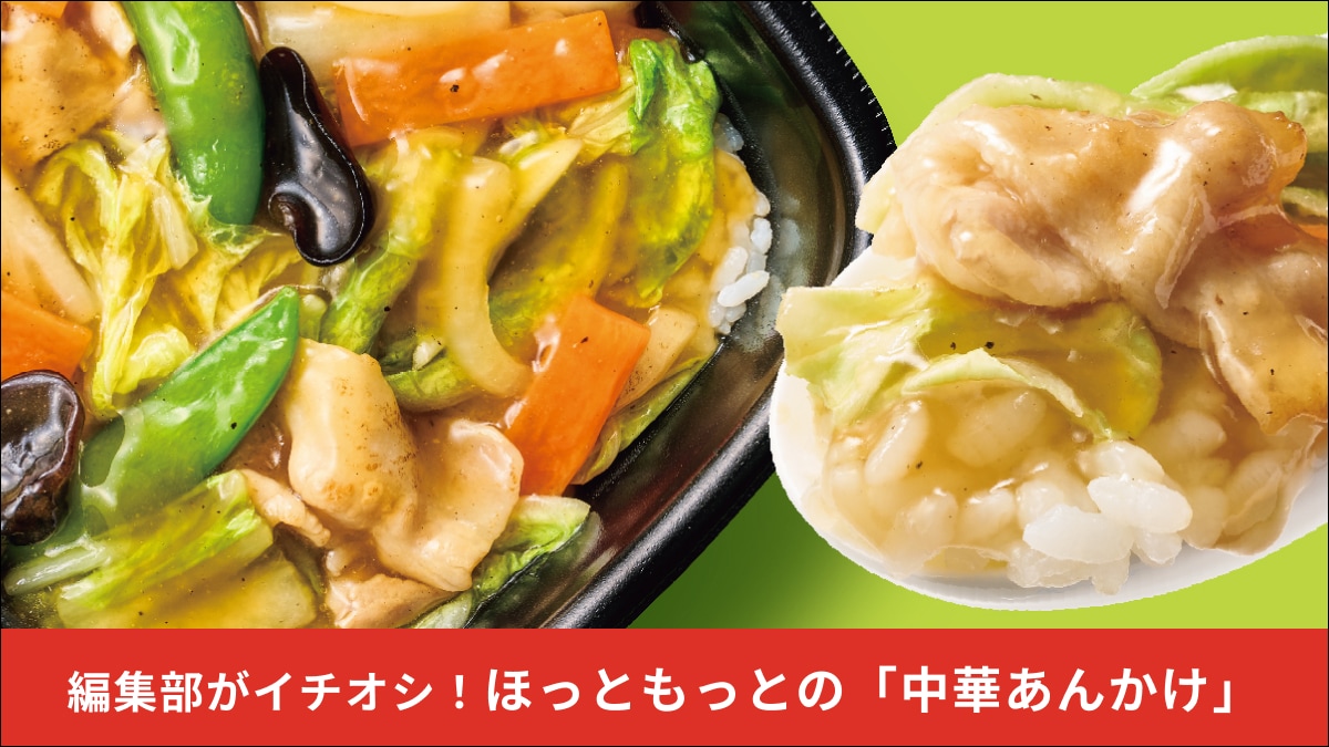 【ほっともっと】の新商品「中華あんかけシリーズ」が今年もキター！「何度でも食べたい」