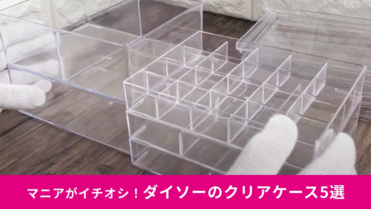ダイソーの「フタ付きクリアケース」5選！積み重ねができて「省スぺ収納」が叶います！