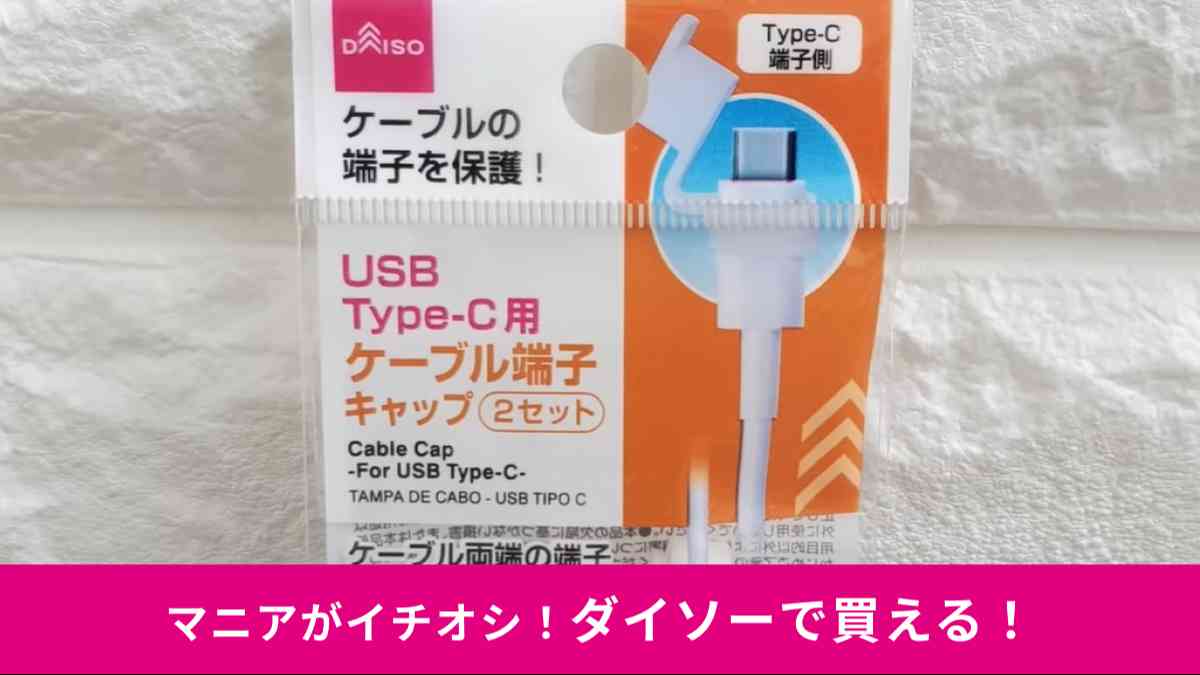 ダイソーの「ケーブルキャップ（USB Type-C用）」