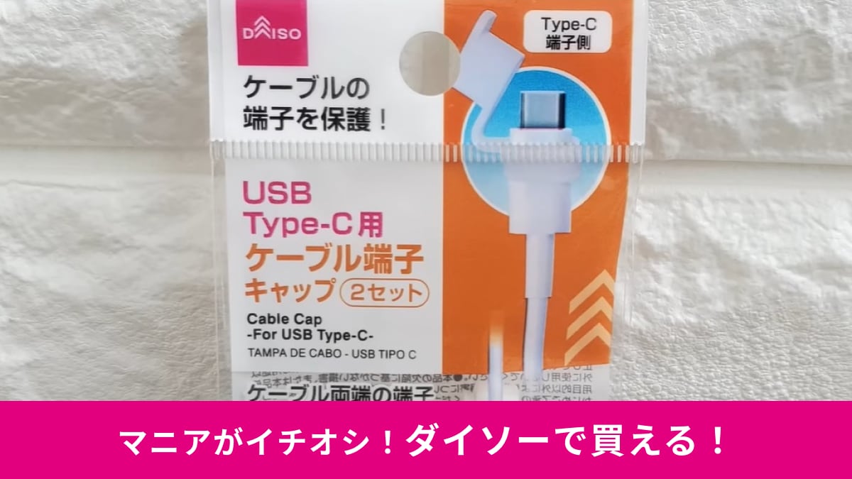 【ダイソー】の「USB-Type-C用ケーブル端子キャップ」は2個セットで110円！ホコリを防いでケーブルを保管