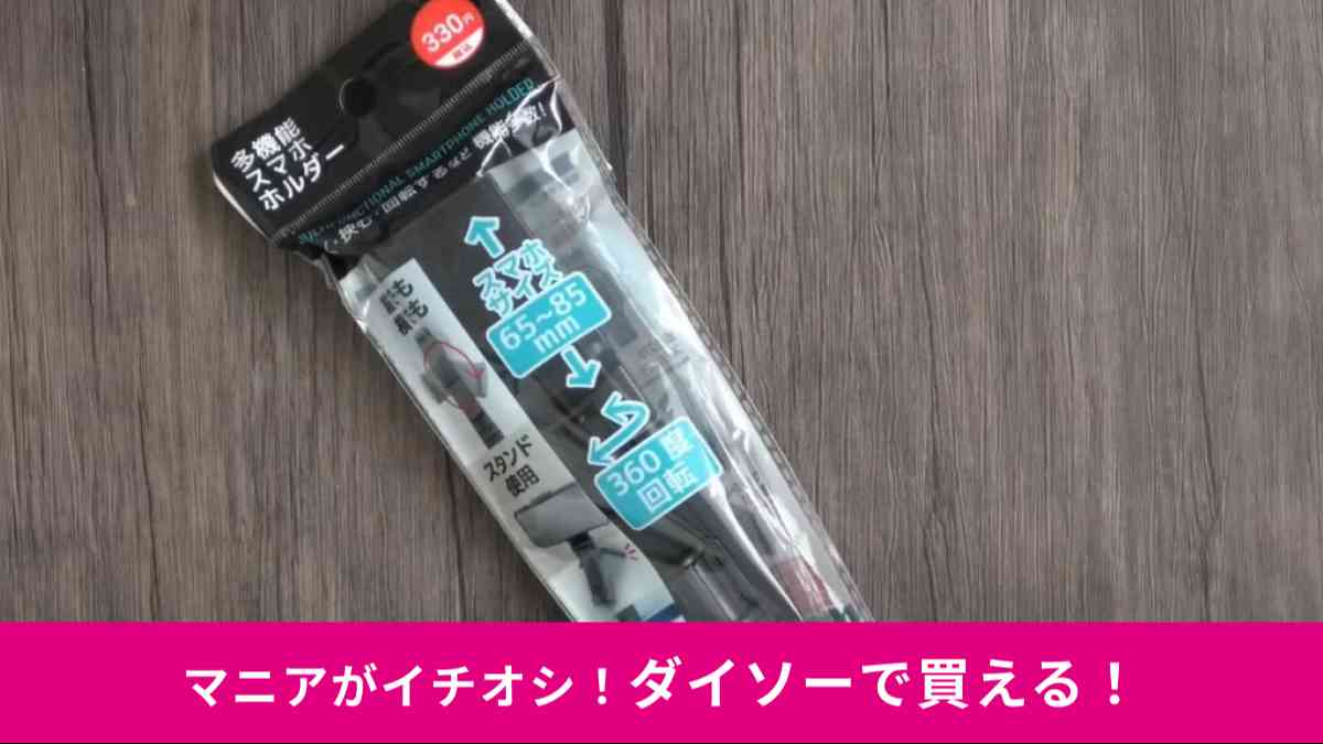 ダイソーの「多機能スマホホルダー」