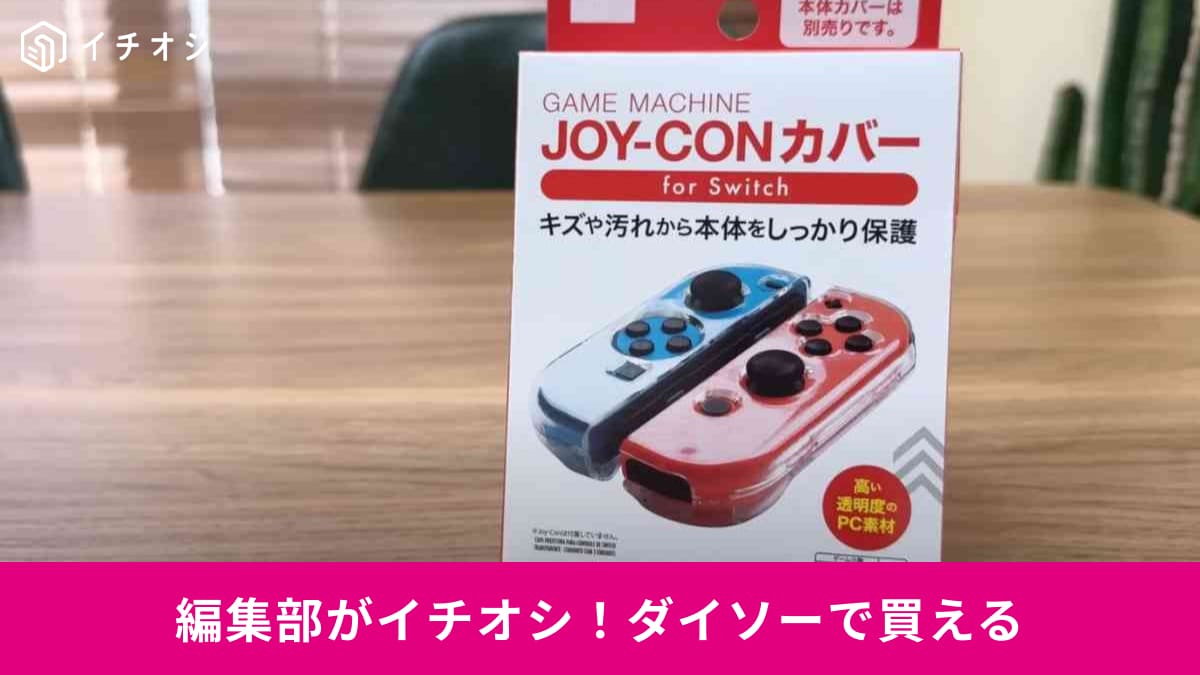 【ダイソー】携帯ゲーム機に便利なアイテム3選！Switchなどの収納や持ち運び・保護もお任せ！