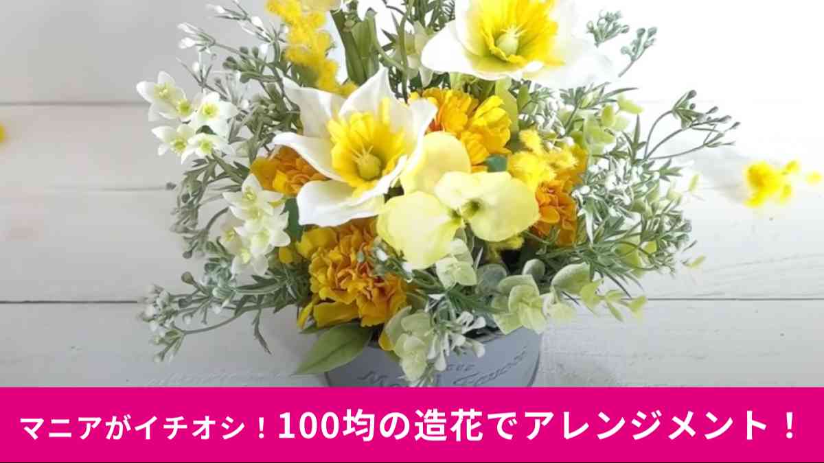 100均の素材を使ったアレンジメント