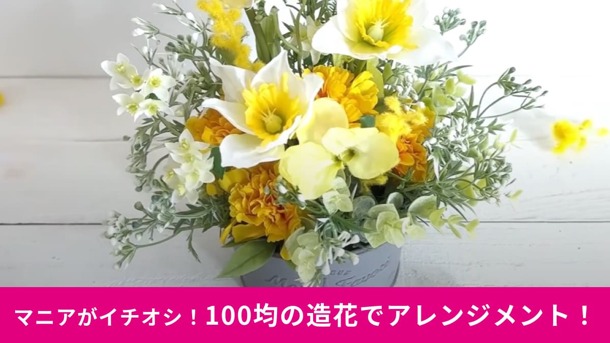 【ダイソー・セリア】100均の造花で作る「春のアレンジメント」材料費は990円！玄関や結婚式の飾りに◎