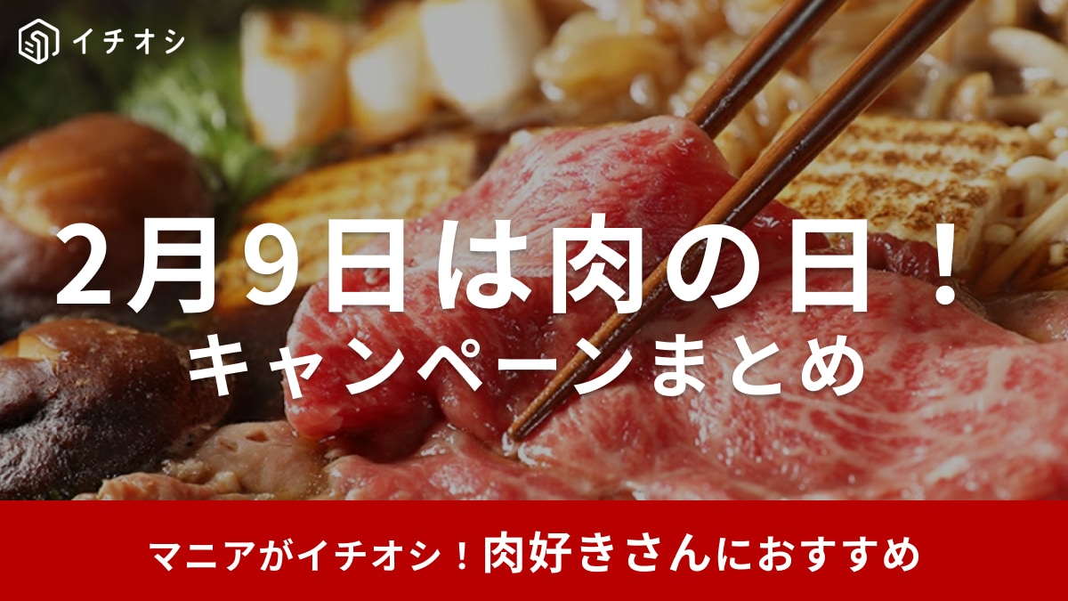 【2025年】2月9日は年に一度の「肉の日」！焼肉・ステーキ店などお得なキャンペーンまとめ