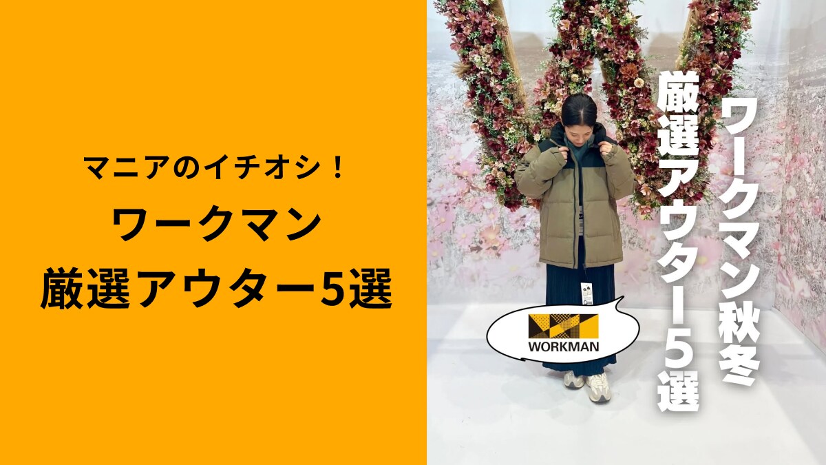 ワークマン女子必見！厳選冬アウター5選「即一軍入り決定！」気になるサイズ感を着用写真で紹介