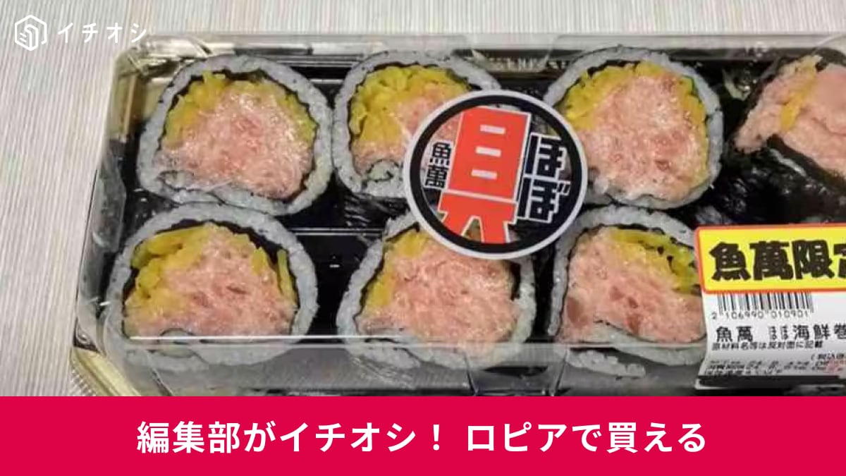 【ロピア初心者】がまず買うべき！話題の「ほぼ海鮮巻き」などイチオシのコスパ抜群商品3選