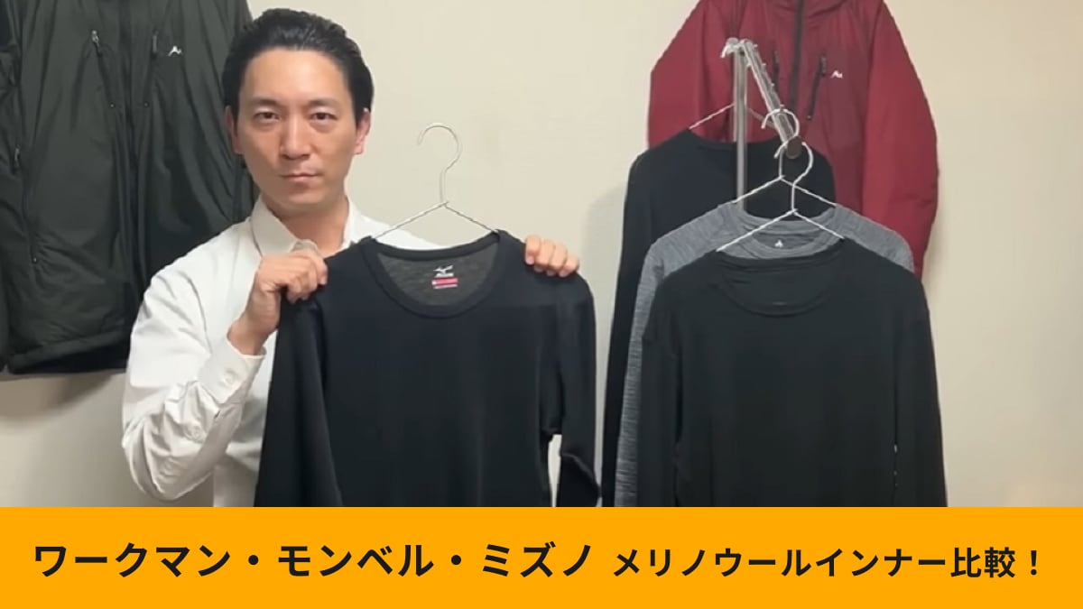 【ワークマン・モンベル・ミズノ】メリノウールインナー比較！着用感や保温性はどう違う？生地のプロが解説！