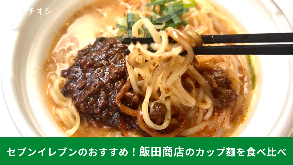 セブンイレブン】行列ができる名店飯田商店のラーメン「絶対食べて