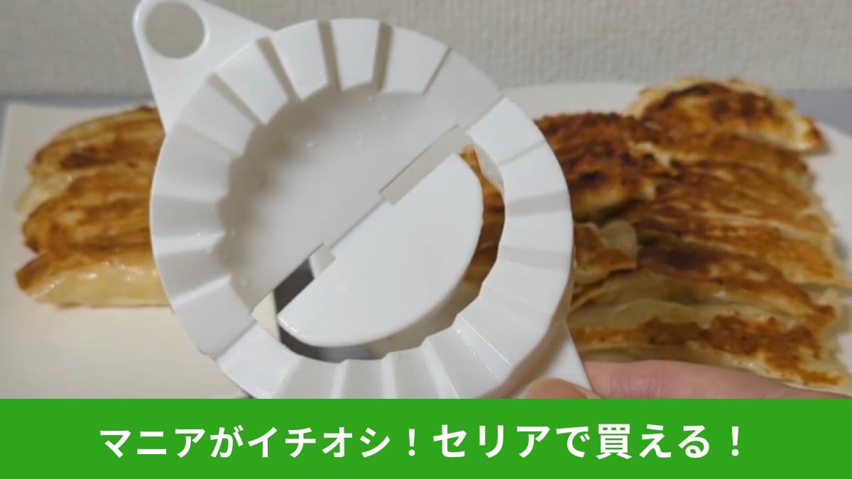 【セリア】手作り餃子の救世主！「具・たっぷり餃子」は面倒な包み作業が「2ステップで完了」タイパの神！