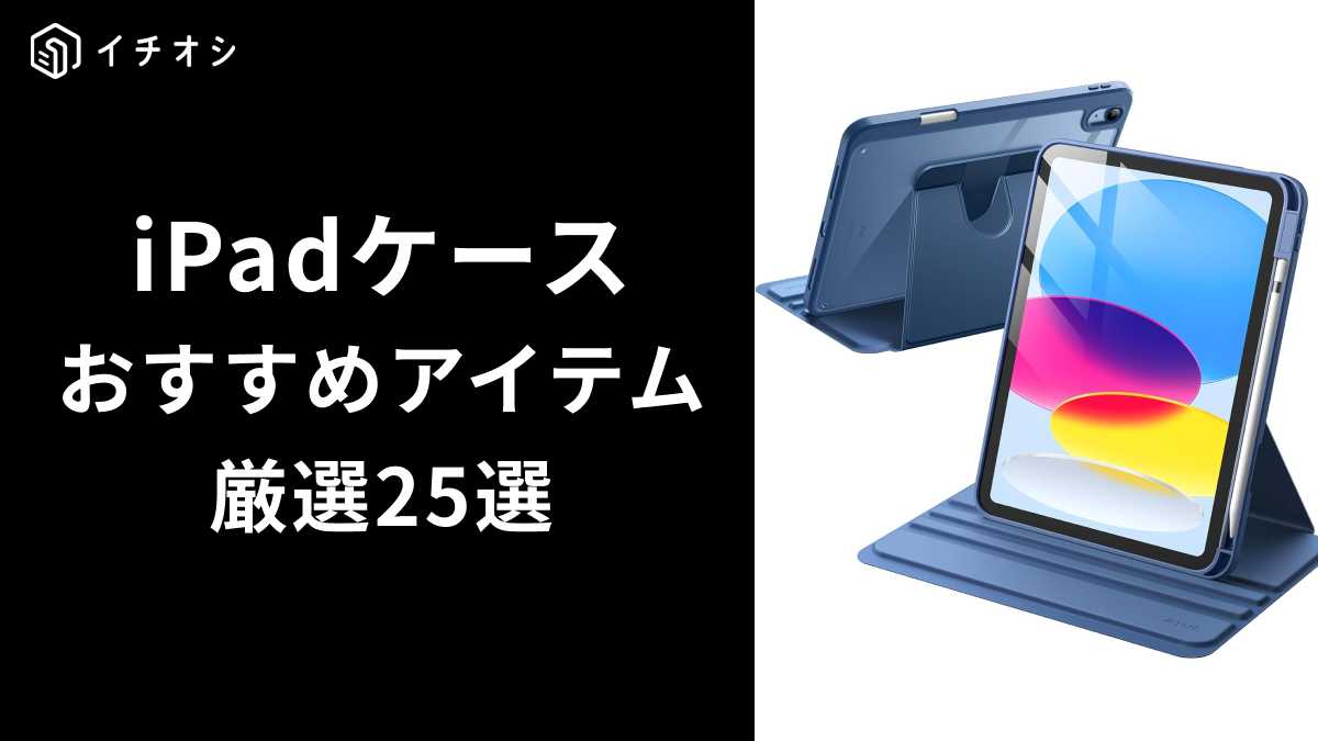 iPadケースのおすすめ25選！選び方や商品の特徴を詳しく解説！