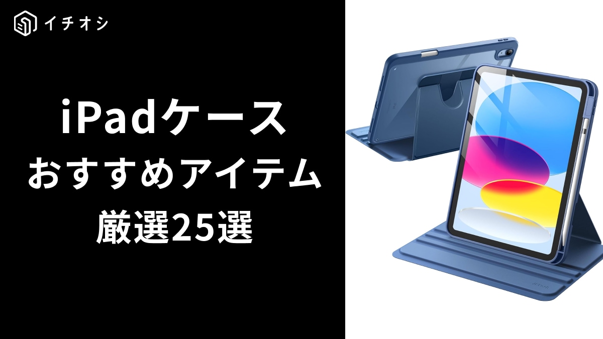 【iPadケースおすすめ25選】第10・第9世代用も厳選！人気メーカーのペン収納付や耐衝撃仕様が便利