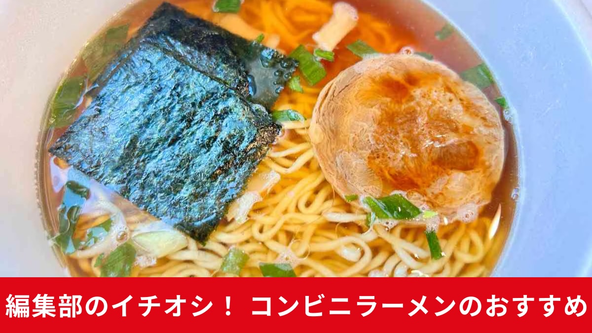 【コンビニ】の新作ラーメンがすごいぞ！実食しておいしかった商品3選！名店「飯田商店」監修も