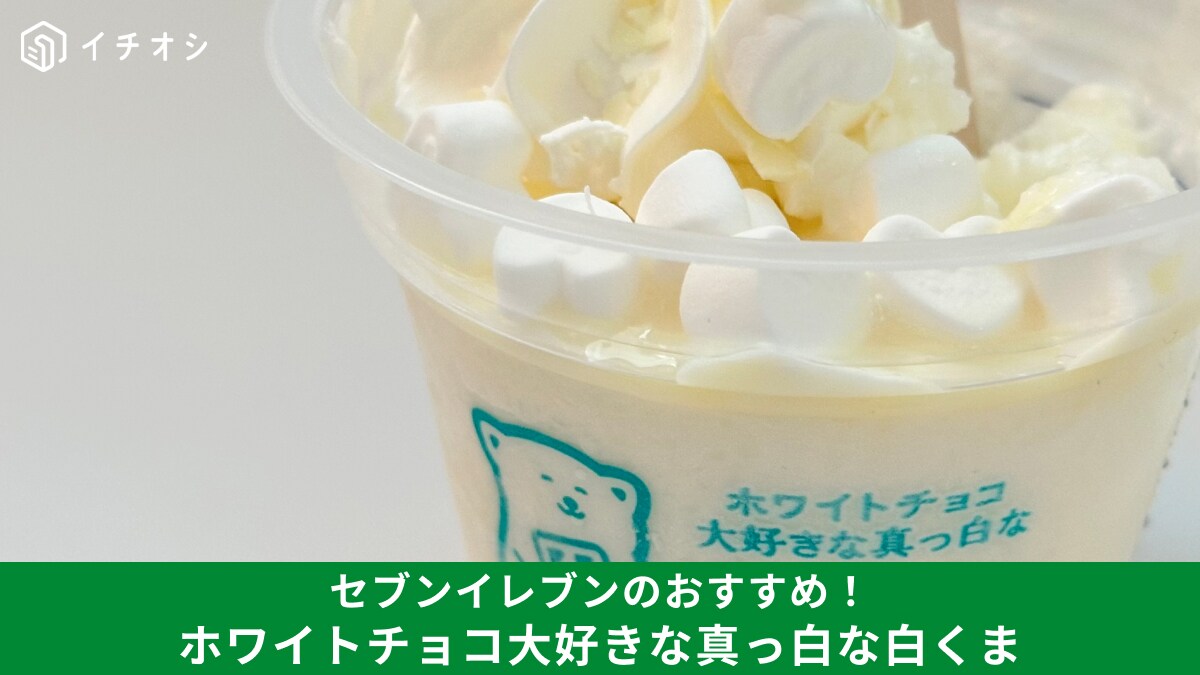 【セブンイレブン】冬限定の白くま「ホワイトチョコ大好きな真っ白な白くま（397円）」が濃厚でおいしい！