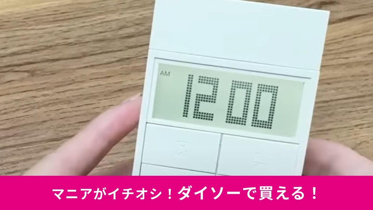 【ダイソー】770円の「キューブ型デジタル時計」は家のどこに置いても馴染むオシャレなデザイン！寝室やキッチンにも◎